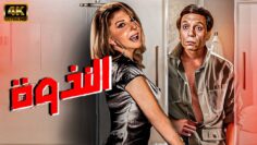 فيلم الإثارة الممنوع من العرض “النذوة” بطولة عادل إمام ونادية الجندي
