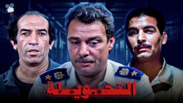 فيلم التحويلة | بطولة فاروق الفيشاوي و نجاح الموجي و أحمد عبدالعزيز