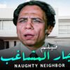 فيلم الجار المشاغب – بطولة عادل إمام و سهير رمزي