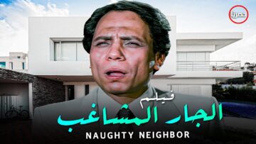 فيلم الجار المشاغب – بطولة عادل إمام و سهير رمزي