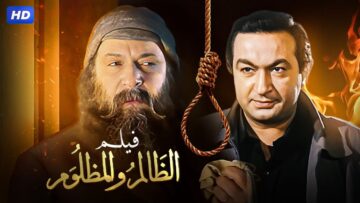 فيلم الظالم والمظلوم | بطولة نور الشريف – Full HD