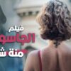 فيلم الجاسوسة | بطولة منة شلبي