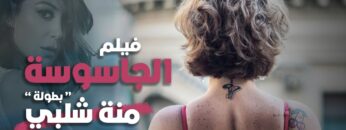 فيلم الجاسوسة | بطولة منة شلبي