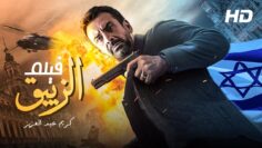 فيلم الزيبق – بطولة كريم عبد العزيز