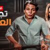 شاهد فيلم | تجار العمله | بطولة يسرا و عادل امام – Full HD