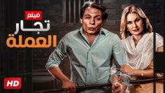 شاهد فيلم | تجار العمله | بطولة يسرا و عادل امام – Full HD