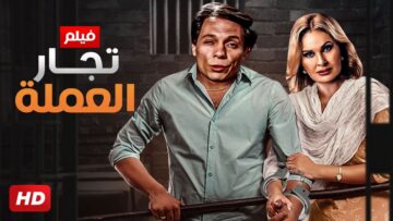 شاهد فيلم | تجار العمله | بطولة يسرا و عادل امام – Full HD
