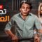 شاهد فيلم | تجار العمله | بطولة يسرا و عادل امام – Full HD