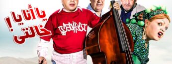 حصرياً فيلم يانا يا خالتي كامل – بطولة محمد هنيدي ودنيا سمير غانم وحسن حسني بأعلى جودة