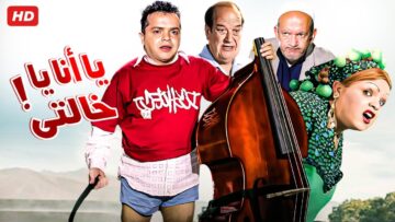 حصرياً فيلم يانا يا خالتي كامل – بطولة محمد هنيدي ودنيا سمير غانم وحسن حسني بأعلى جودة