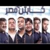 فيلم كابتن مصر كامل