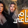 الفيلم الجرئي يعرض لاول مره| حصريا وبجودة HD