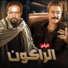 حصريا فيلم الاثارة والتشويق ” الراكون ” بطولة نور الشريف و توفيق الدقن