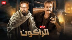 حصريا فيلم الاثارة والتشويق ” الراكون ” بطولة نور الشريف و توفيق الدقن