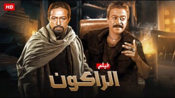 حصريا فيلم الاثارة والتشويق ” الراكون ” بطولة نور الشريف و توفيق الدقن