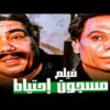 فيلم مسجون احتياطى
