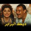 حصرياً فيلم ديك البرابر | بطولة نبيلة عبيد وعبدالله غيث و فاروق الفيشاوي