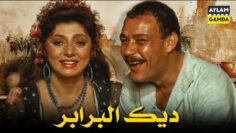 حصرياً فيلم ديك البرابر | بطولة نبيلة عبيد وعبدالله غيث و فاروق الفيشاوي