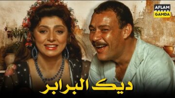 حصرياً فيلم ديك البرابر | بطولة نبيلة عبيد وعبدالله غيث و فاروق الفيشاوي
