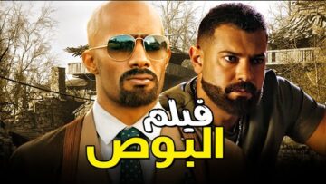  فيلم البوص