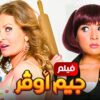 حصرياً فيلم جيم اوفر – بطولة يسرا و مي عز الدين بأعلى جودة