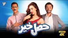 حصرياً فيلم حصل خير | بطولة محمد رمضان وكريم محمود عبد العزيز