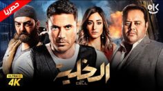 حصرياً فيلم الخلية ” نسخة كاملة ” | بطولة أحمد عز وأمينة خليل ومحمد ممدوح