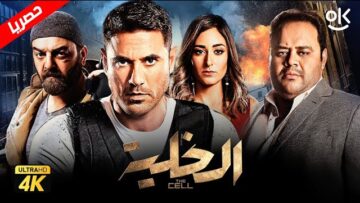حصرياً فيلم الخلية ” نسخة كاملة ” | بطولة أحمد عز وأمينة خليل ومحمد ممدوح