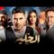 حصرياً فيلم الخلية ” نسخة كاملة ” | بطولة أحمد عز وأمينة خليل ومحمد ممدوح