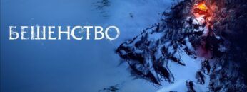 الفيلم الروسي Beshenstvo مترجم كامل 2023 – (, 2023)
