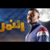 فيلم النمر – بطولة محمد إمام | El Nemr Film – Mohamed Emam