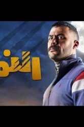 فيلم النمر – بطولة محمد إمام | El Nemr Film – Mohamed Emam