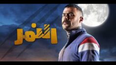 فيلم النمر – بطولة محمد إمام | El Nemr Film – Mohamed Emam