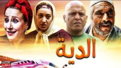 فيلم مغربي الــدية – Film al-diya