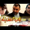 فيلم بـــاب الـــــــمدينة Film La Porte De la ville ᴴᴰ