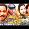 فيلم المغربي طريق مراكش Film La Route de Marrakech l HD