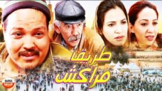 فيلم المغربي طريق مراكش Film La Route de Marrakech l HD