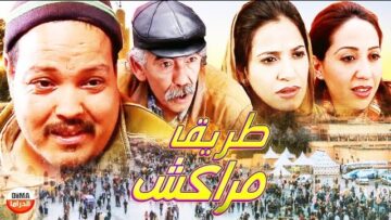 فيلم المغربي طريق مراكش Film La Route de Marrakech l HD