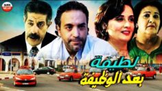 Film Latifa Baad Al Wadifa HD فيلم مغربي لطيفة بعد الوظيفة