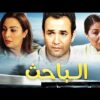 فيلم المغربي – الــــــباحث – Film Le Chercheur – Rachid EL OUALI