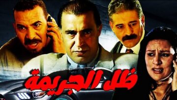 فيلم مغربي ظل الجريمة Film L’ombre Du Crime HD