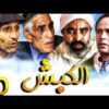 فيلم المغربي الكبش مع محمد البسطاوي Film marocain El Kabch l HD l