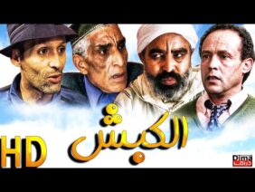 فيلم المغربي الكبش مع محمد البسطاوي Film marocain El Kabch l HD l