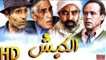 فيلم المغربي الكبش مع محمد البسطاوي Film marocain El Kabch l HD l