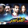 فيلم مــغربي الــضاسر – Film marocain Al-Dasar