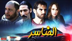فيلم مــغربي الــضاسر – Film marocain Al-Dasar