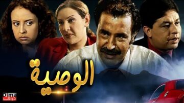 فيلم مغربي الــوصية – Film maroccan Commandment