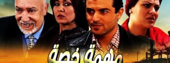 فيلم مغربي مهمة خاصة Film Mission Spéciale HD