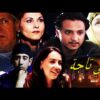 Film Omi Taja HD فيلم مغربي امي تاجة