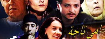 Film Omi Taja HD فيلم مغربي امي تاجة